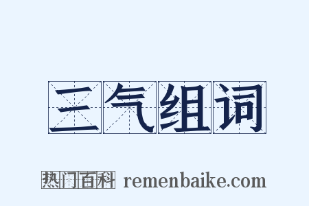 三气组词是什么意思的图片